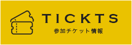 TICKTS 参加チケット情報