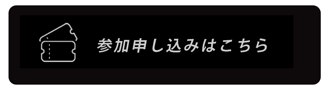 TICKTS 参加チケット情報